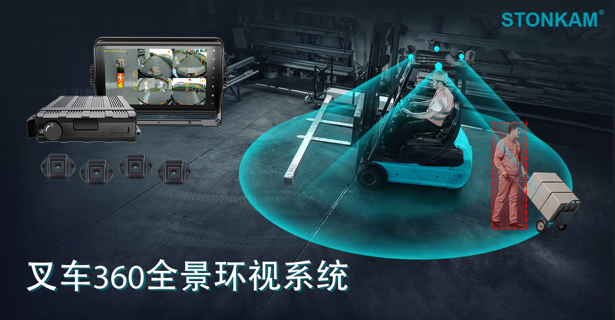 叉车安全解决方案：360全景环视系统如何有效覆盖盲区安全与智能防撞？