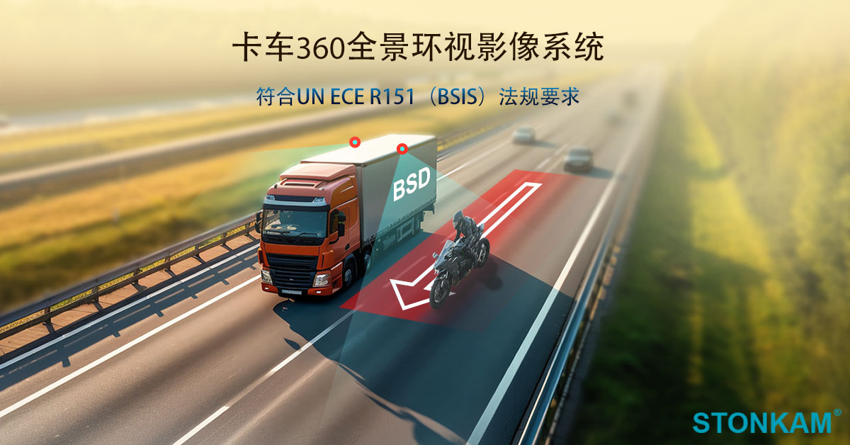 敏视STONKAM卡车360全景环视影像系统符合UN ECE R151法规要求